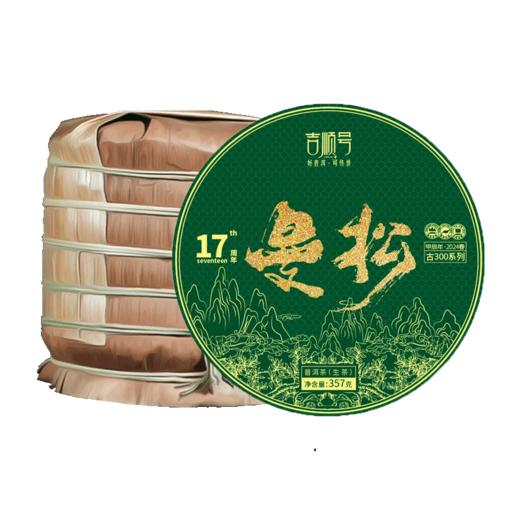 2024春茶-古300系列《曼松》春茶生饼2499克/提 买1提送1饼 商品图8