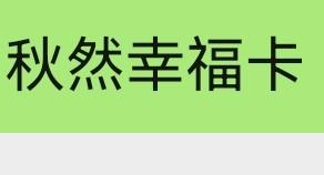 秋然幸福卡 商品图0