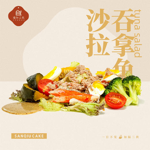吞拿鱼沙拉 商品图0