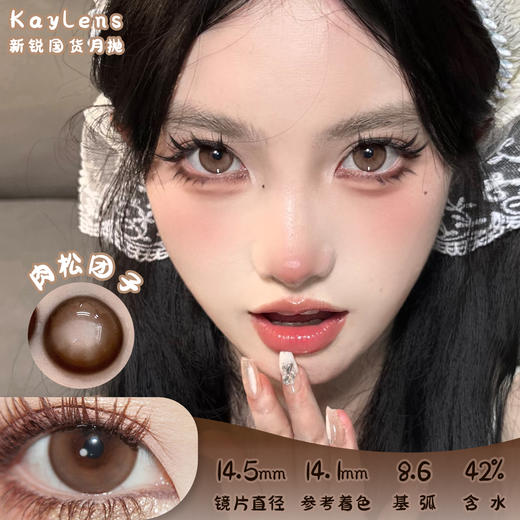 KAYLENS 肉松团子 月抛 2片 14.5mm 参考着色14.1mm 基弧8.6 含水42% 新锐国货 商品图0