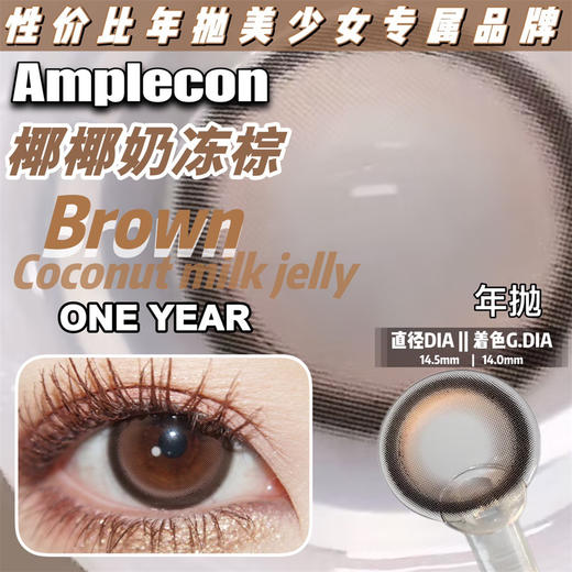 AMPLECON+椰奶冻棕（年抛） 商品图1