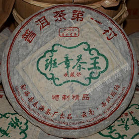 2005年春海班章茶王青饼
