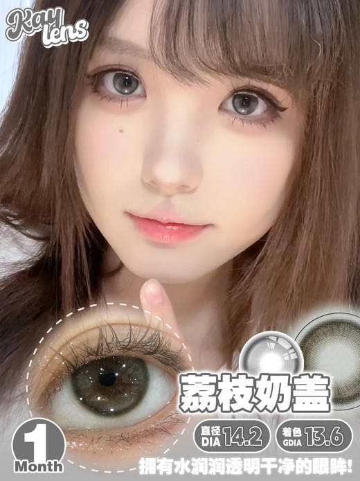 KAYLENS 荔枝奶盖 月抛 2片 14.2mm 参考着色13.6mm 基弧8.6 含水42% 新锐国货 商品图1