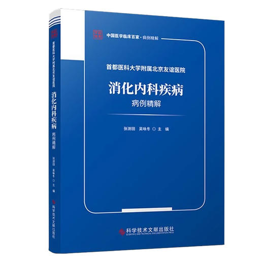 首都医科大学附属北京友谊医院消化内科疾病病例精解 张澍田 吴咏冬 中国医学临床百家病例精解 科学技术文献出版社9787518998517 商品图1