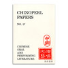 Chinoperl Papers No.26: Chinese Oral and Performing Literature丨中国演唱文艺研究会 第26期（赠送17期） 商品缩略图1