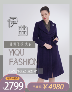 【特惠】YIQU |“轻舞飞扬”大衣（芷青·含50%羊毛）