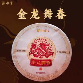 百中堂 2024年金龙舞春生肖纪念饼 高山乔木普洱 熟茶357g