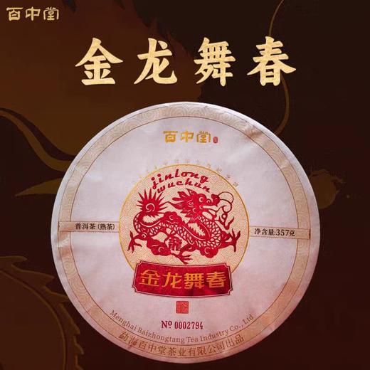 百中堂 2024年金龙舞春生肖纪念饼 高山乔木普洱 熟茶357g 商品图0