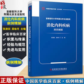 首都医科大学附属北京友谊医院消化内科疾病病例精解 张澍田 吴咏冬 中国医学临床百家病例精解 科学技术文献出版社9787518998517