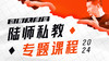 功翰大讲堂——陆师私教专题课程 商品缩略图0
