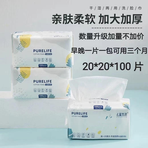 【加量不加价】100抽！4包39.9包邮！么蓝生活纯棉100片装洗脸巾 干湿两用 不含荧光剂 商品图1