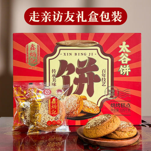 鑫炳记原味红枣味太谷饼礼盒1050g山西特产零食小吃点心传统糕点送礼A 商品图3