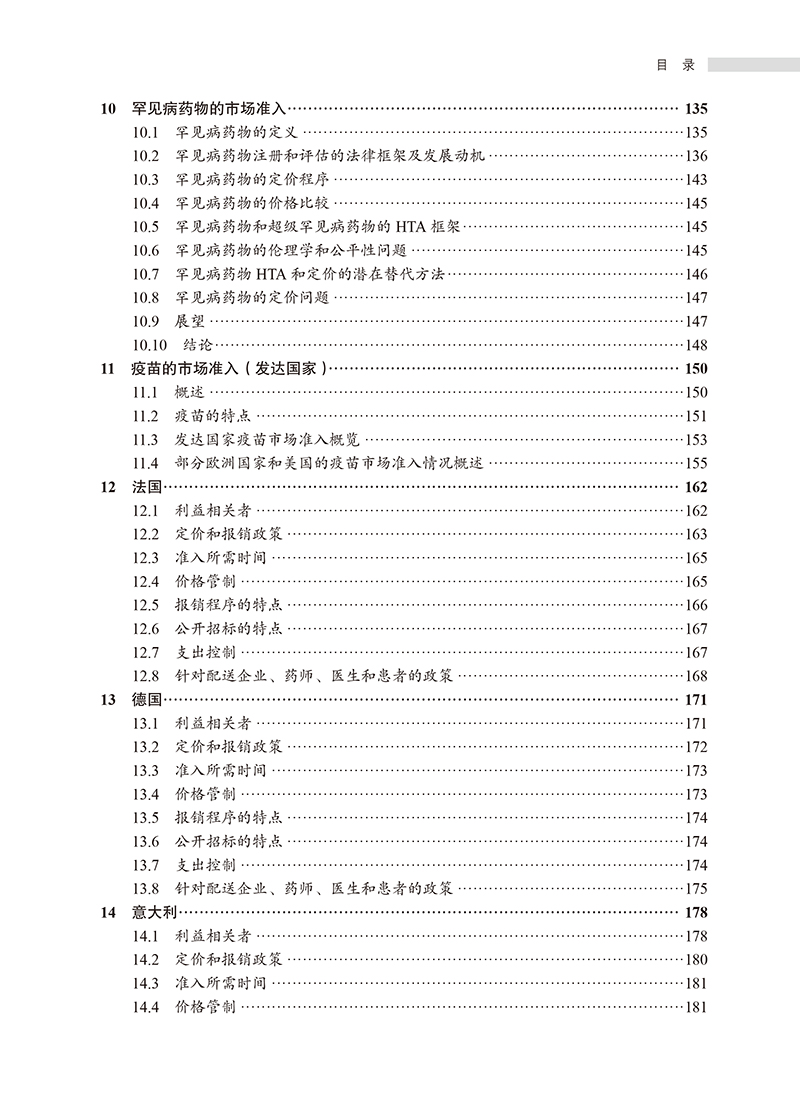 【目录3】药品市场准入——理论、方法与国际经验.jpg
