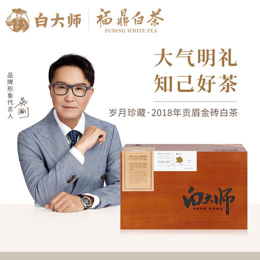 白大师茶叶白茶2018年特级贡眉白茶金砖珍藏组合木箱装360g 商品图1