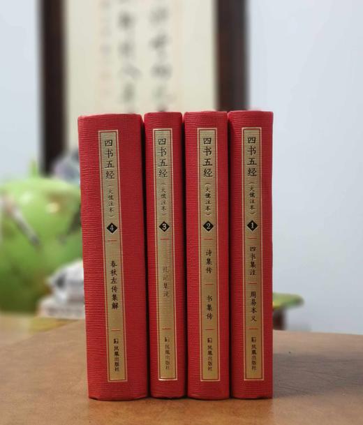 《四书五经大儒注本》，精装全四册，朱熹、陈澔、杜预著，钱宗武、李梦生等整理，凤凰出版社2015年一版一印，2458页，定价380，售价138元。品相9成。 商品图2