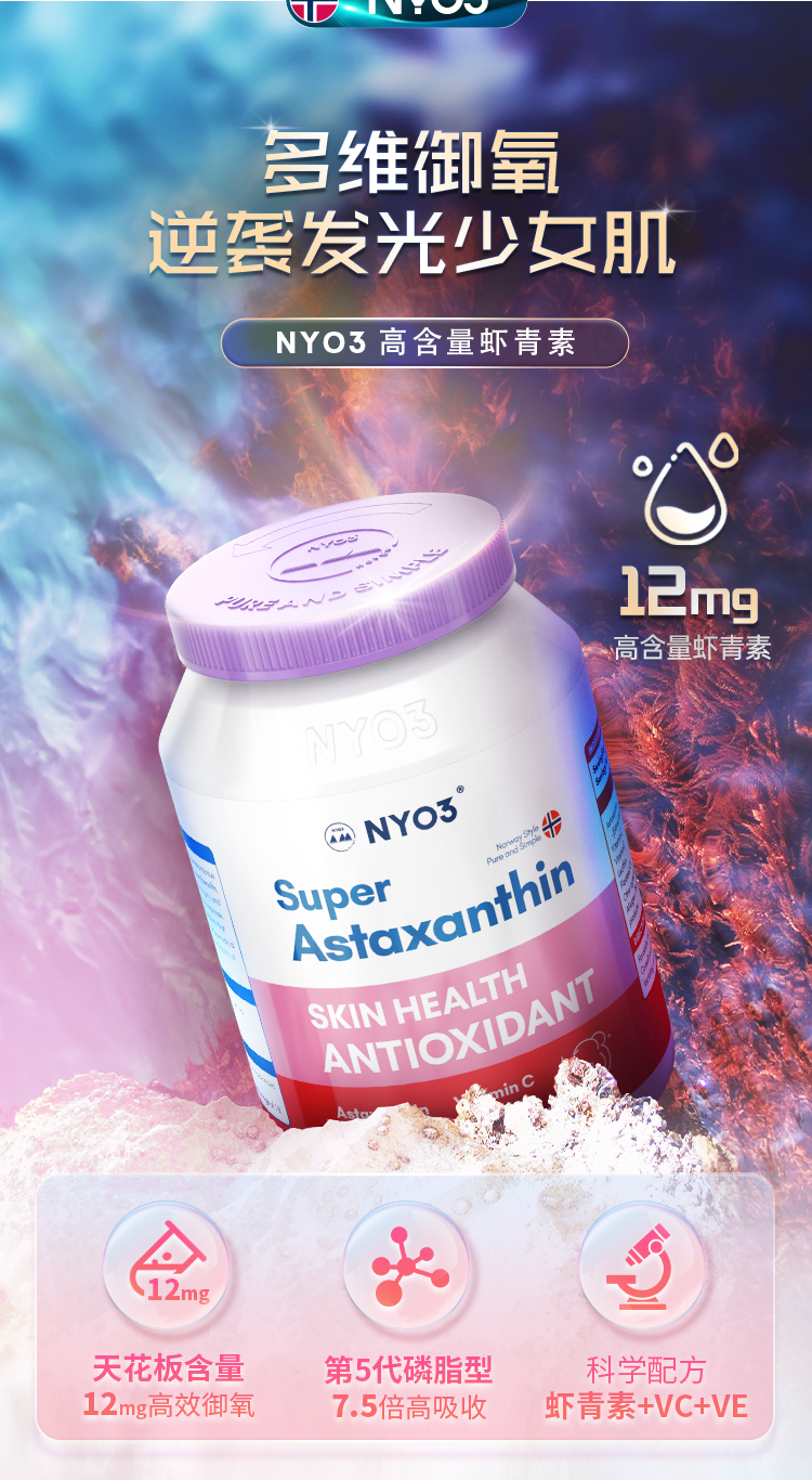 【日销】NYO3诺威佳挪威进口超级虾青素软胶囊口服雨生红球藻