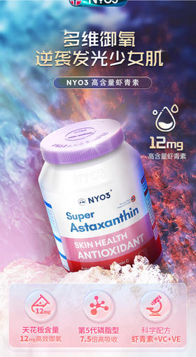 【日销】NYO3诺威佳挪威进口超级虾青素软胶囊口服雨生红球藻