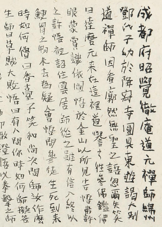 陈震生楷书横幅《五灯会元 成都府昭觉徹庵道元禅师》 商品图3