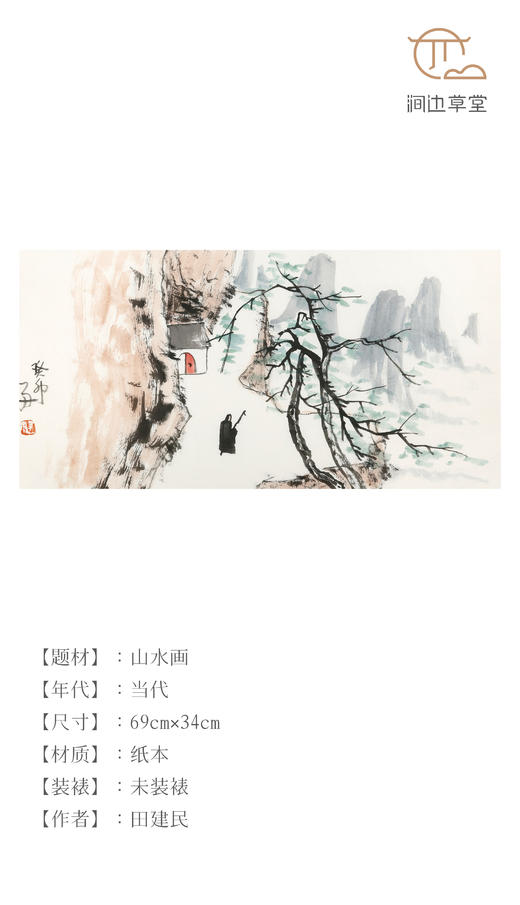 田建民山水横幅《访友图》 商品图0