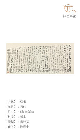 陈震生楷书横幅《五灯会元 成都府昭觉徹庵道元禅师》