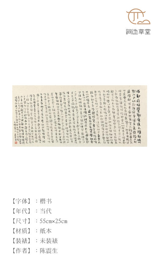 陈震生楷书横幅《五灯会元 成都府昭觉徹庵道元禅师》 商品图0