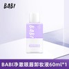 BABI净澈眼唇卸妆液60ml 商品缩略图0