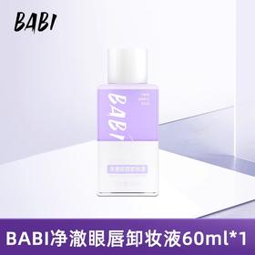 BABI净澈眼唇卸妆液60ml