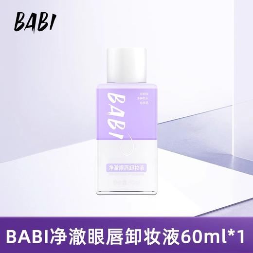 BABI净澈眼唇卸妆液60ml 商品图0