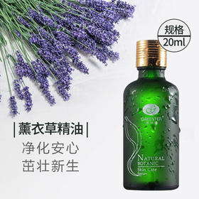 【格林缇】薰衣草精油（浪漫之旅）20ml（单方精油）