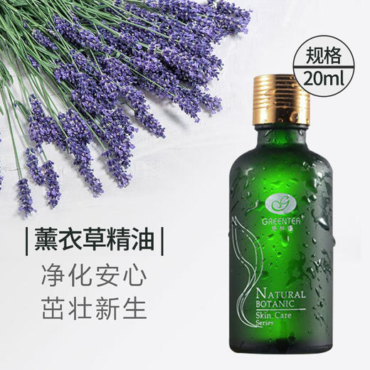 【格林缇】薰衣草精油（浪漫之旅）20ml（单方精油） 商品图0