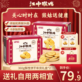 【赠4饼干2份+礼袋】江中猴姑猴头菇0糖酥性饼干 360g/盒