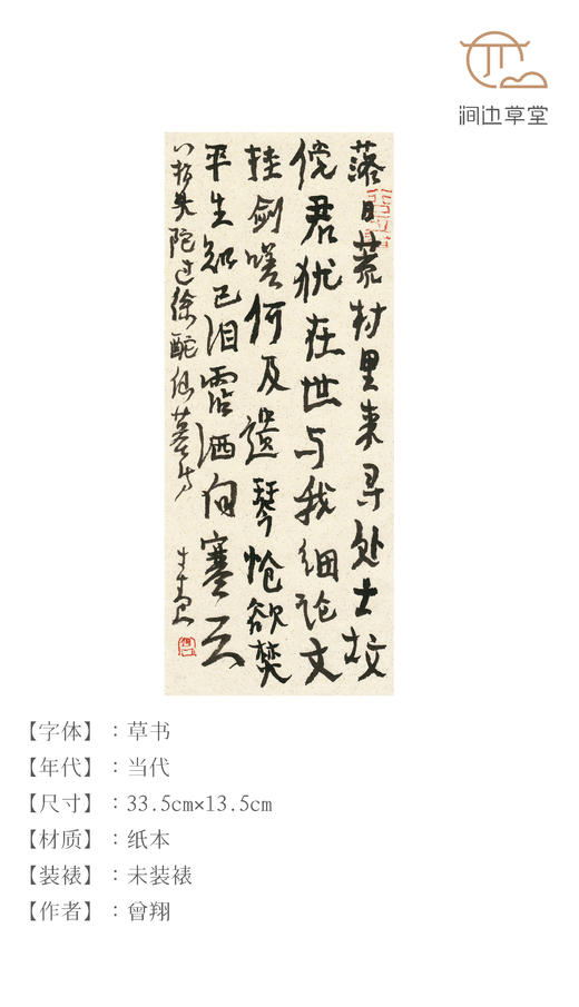 曾翔草书《八指头陀过徐酡仙墓诗》 商品图0