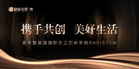  携手共创美好生活 | 良木整装强强联合之巴斯蒂姆BASISTEM 