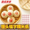 新年福字可食用蒸包贴纸装饰打印馒头包子糯米纸威化纸烘焙用纸 商品缩略图1
