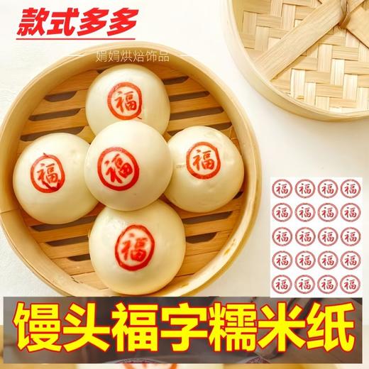 新年福字可食用蒸包贴纸装饰打印馒头包子糯米纸威化纸烘焙用纸 商品图1