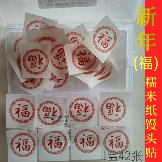 新年福字可食用蒸包贴纸装饰打印馒头包子糯米纸威化纸烘焙用纸 商品图6