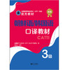 2026朝鲜语/韩国语三级口译教材  3级 CATTI全国翻译专业资格考试书籍 商品缩略图2