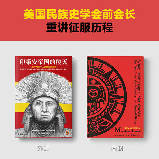 读客印第安帝国的覆灭 马修·雷斯托尔 西班牙征服美洲 世界史 商品图2