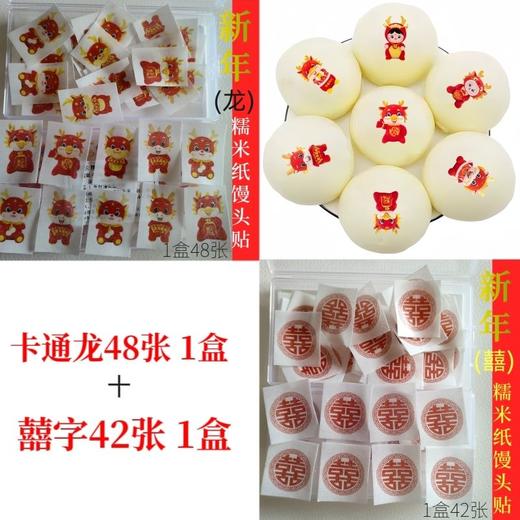 新年福字可食用蒸包贴纸装饰打印馒头包子糯米纸威化纸烘焙用纸 商品图8