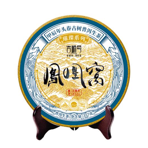 2024春茶-古500系列-凤凰窝古树普洱生茶饼357克/饼 前100名买7送1 商品图6