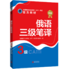 2026备考catti俄语三级笔译教材+真题全国翻译专业资格考试用书 商品缩略图3