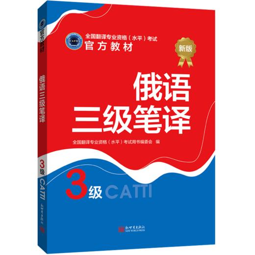 2026备考catti俄语三级笔译教材+真题全国翻译专业资格考试用书 商品图3