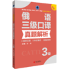 2026catti俄语三级口译真题解析 3级 全国翻译专业资格考试官方教辅 商品缩略图2