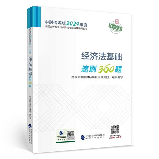 经济法基础速刷360题 商品图0