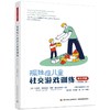 孤独症儿童社交游戏训练 家长手册(原著第2版) 商品缩略图0