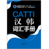 2026CATTI汉韩词汇手册catti二级三级适用2、3级通用 商品缩略图2