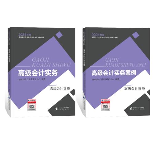 2024年高级会计考试教材套餐 商品图0