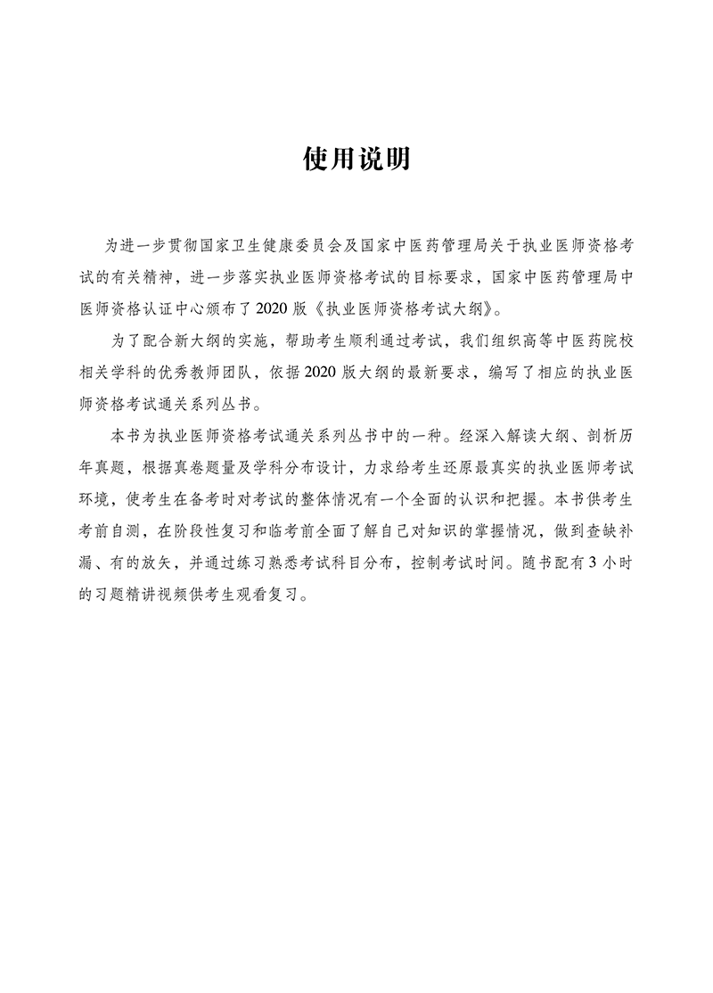 使用说明9787513284097中医执业医师资格考试通关要卷-3.png