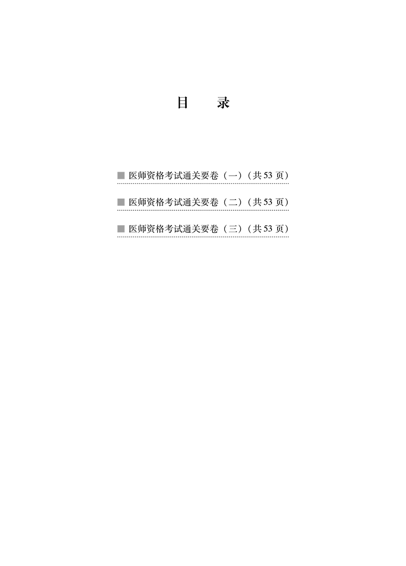 目录9787513284097中医执业医师资格考试通关要卷-4.png