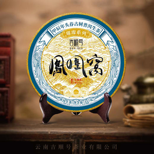 2024春茶-古500系列-凤凰窝古树普洱生茶饼357克/饼 前100名买7送1 商品图3